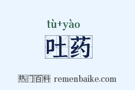 吐药是什么意思的图片